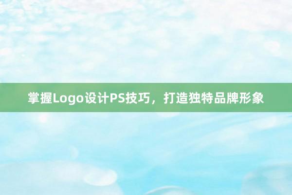 掌握Logo设计PS技巧，打造独特品牌形象